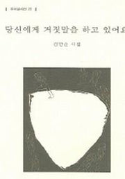 당신에게 거짓말을 하고 있어요(우리글 시선 22)
