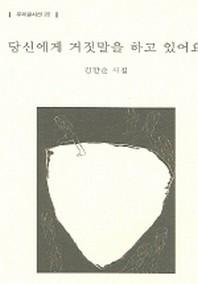 당신에게 거짓말을 하고 있어요(우리글 시선 22)
