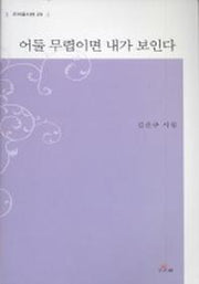 어둘 무렵이면 내가 보인다(우리글시선 23)