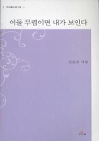 어둘 무렵이면 내가 보인다(우리글시선 23)