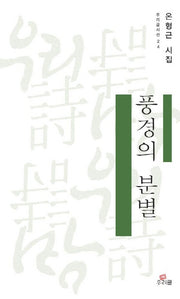 풍경의 분별