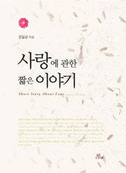 사랑에 관한 짧은 이야기