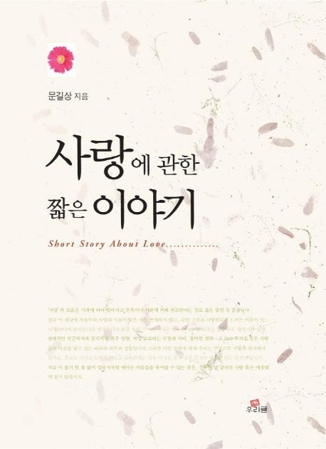 사랑에 관한 짧은 이야기