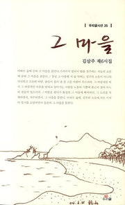 그 마을(우리글시선 25)