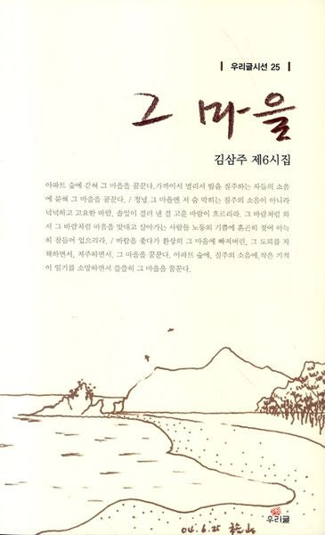 그 마을(우리글시선 25)