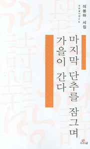 마지막 단추를 잠그며 가을이 간다(우리글시선 26)