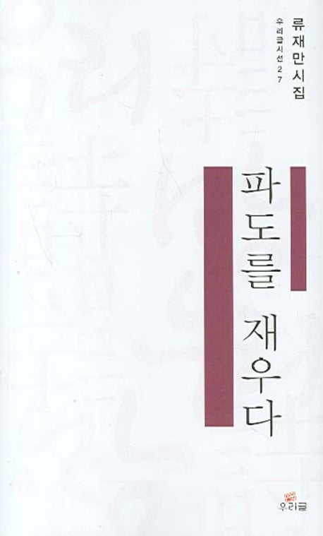파도를 재우다