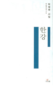 한강(우리글시선 28)