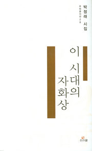 이 시대의 자화상(우리글시선 29)