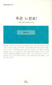 푸른 느낌표(우리글대표시선 8)