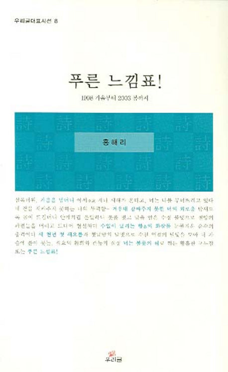 푸른 느낌표(우리글대표시선 8)