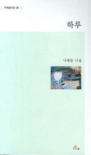 하루(우리글시선 30)