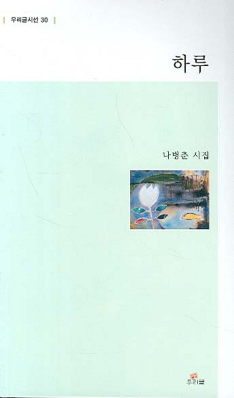 하루(우리글시선 30)