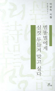 별똥별에게 실컷 두둘겨 맞고 싶다