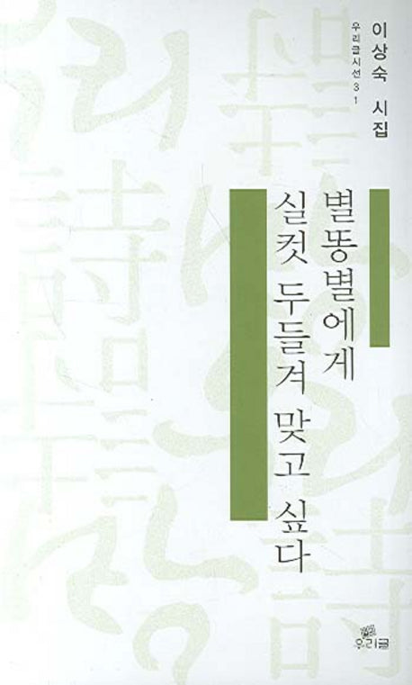 별똥별에게 실컷 두둘겨 맞고 싶다