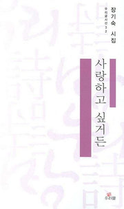 사랑하고 싶거든(우리글시선 32)