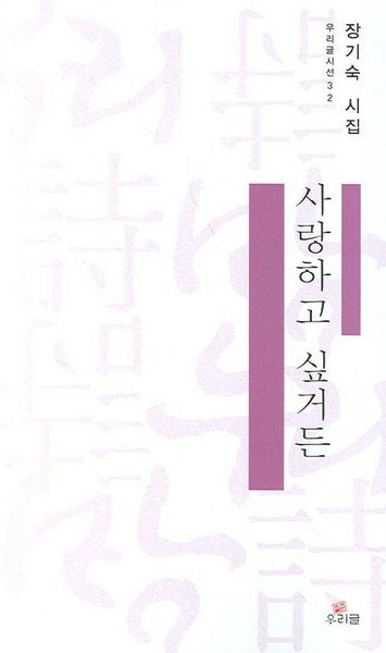 사랑하고 싶거든(우리글시선 32)