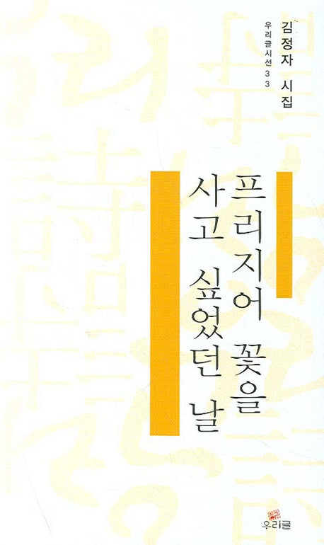 프리지어 꽃을 사고 싶었던 날(우리글시선 33)