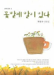 꽃밭에 말이 있다(문학적 산책 2)