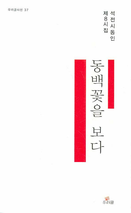 동백꽃을 보다(우리글시선 37)