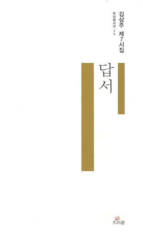 답서(우리글시선 38)
