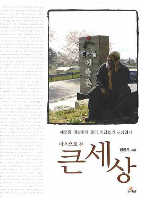 마음으로 본 큰세상