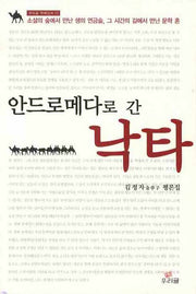 안드로메다로 간 낙타(우리글 학예신서 11)