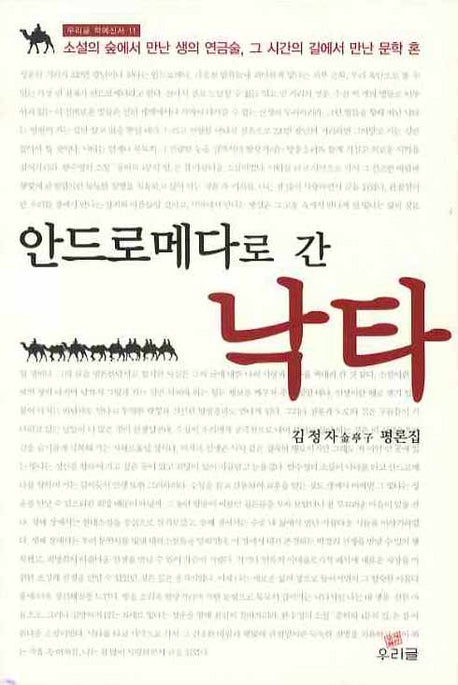안드로메다로 간 낙타(우리글 학예신서 11)
