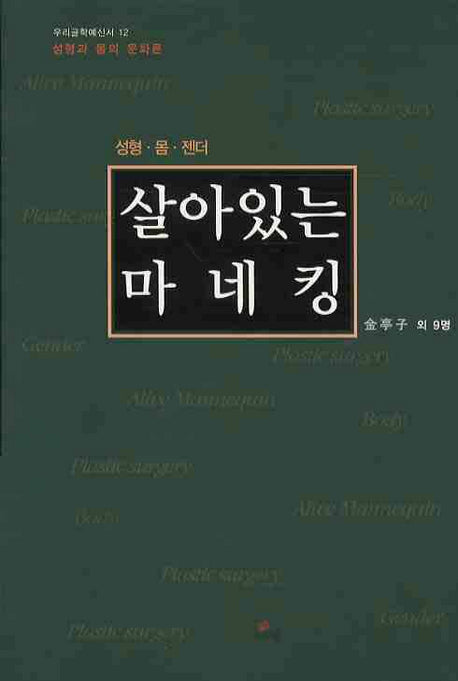 살아있는 마네킹(우리글 학예신서 12)