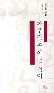 아무것도 아닌 것이(우리글시선 40)