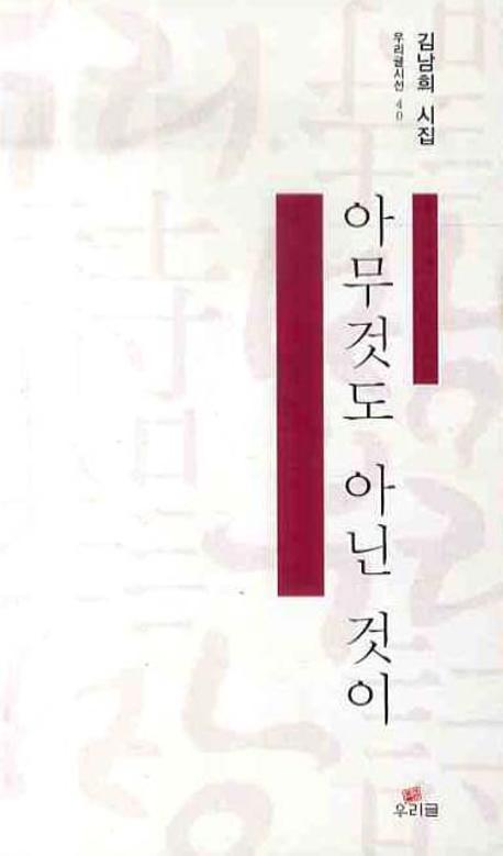 아무것도 아닌 것이(우리글시선 40)
