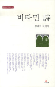 비타민 시(우리글대표시선 13)(반양장)