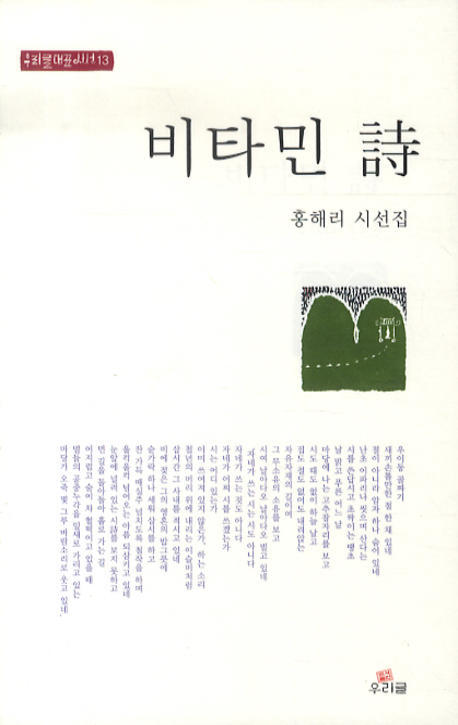 비타민 시(우리글대표시선 13)(반양장)