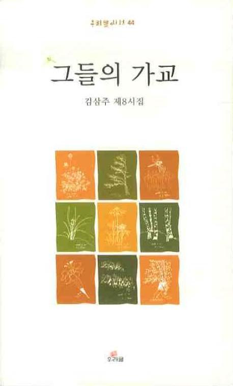 그들의 가교(우리글시선 44)