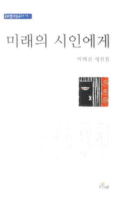 미래의 시인에게(우리글대표시선 14)
