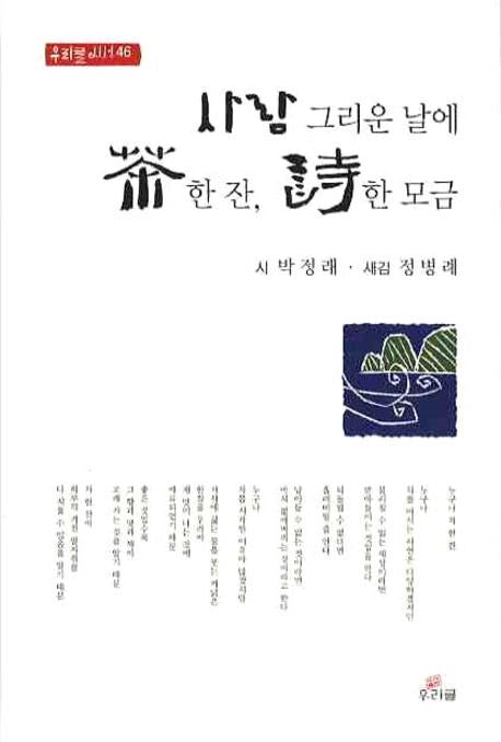 사람 그리운 날에 차 한 잔 시 한 모금(우리글 시선 46)