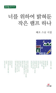 너를 위하여 밝혀둔 작은 램프 하나(우리글 시선 47)