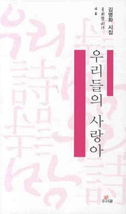 우리들의 사랑아(우리글 시선 48)
