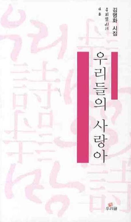 우리들의 사랑아(우리글 시선 48)