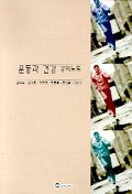 운동과 건강 강의노트