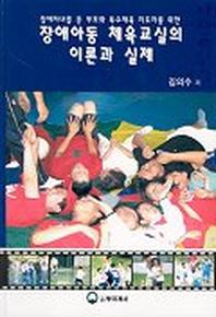 장애아동 체육교실의 이론과 실제