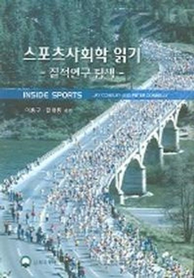 스포츠사회학 읽기
