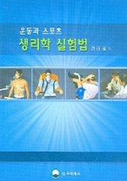 생리학 실험법 (운동과 스포츠)