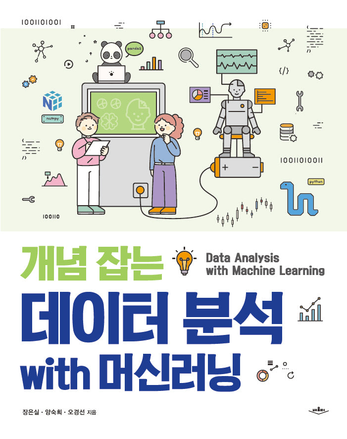 개념 잡는 데이터 분석 with 머신러닝