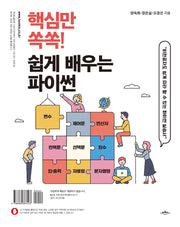 핵심만 쏙쏙! 쉽게 배우는 파이썬