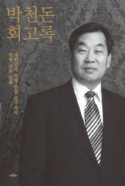 박천돈 회고록
