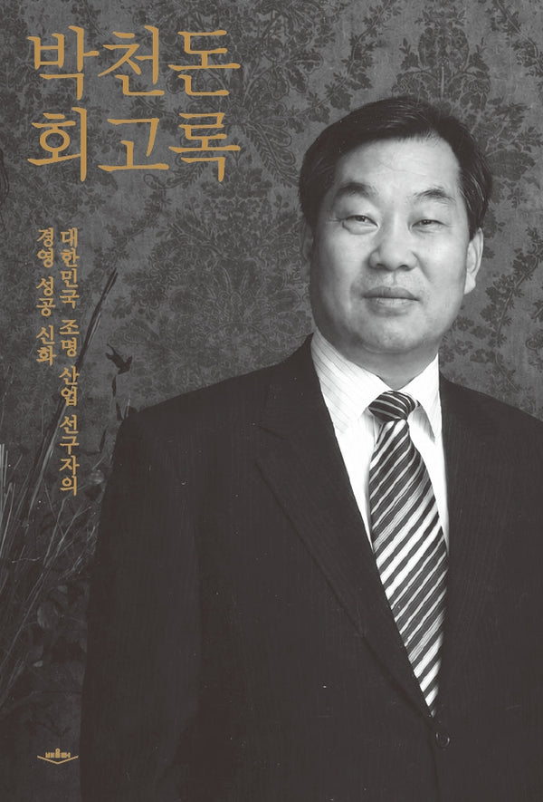 박천돈 회고록