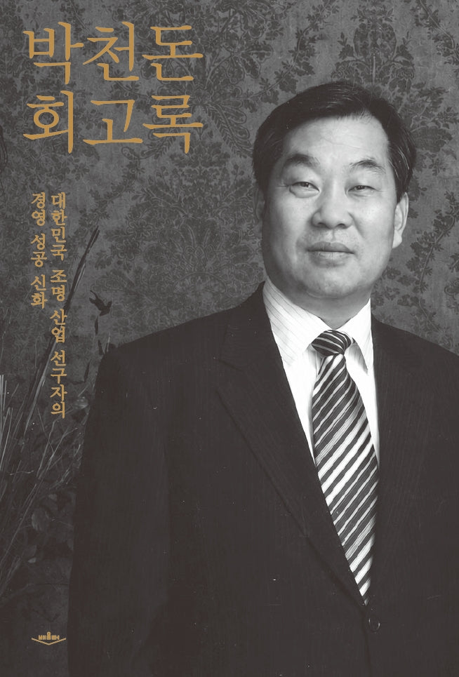 박천돈 회고록