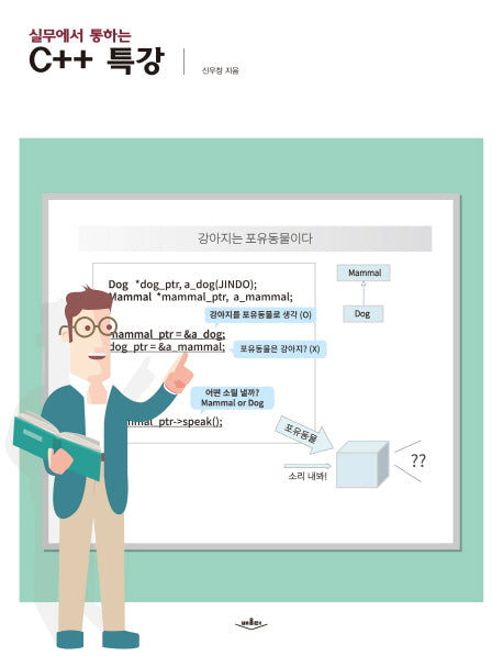 C++ 특강(실무에서 통하는)