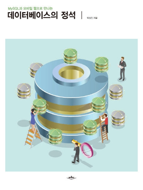 데이터베이스의 정석(MySQL과 모바일 웹으로 만나는)